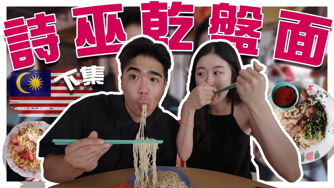 詩巫著名飛天KAMPUA到底好不好吃！？隱藏版古早味KAMPUA在這裡！詩巫乾盤面吃到怕（下集）｜【回馬日記特別企劃🇲🇾 】EP7｜AMSON WONG