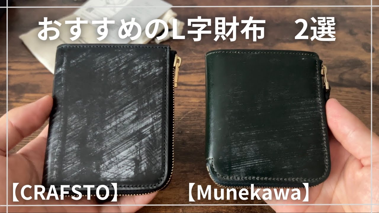 おすすめのコンパクトL字財布2種類比較してみた！CRAFSTOとmunekawa