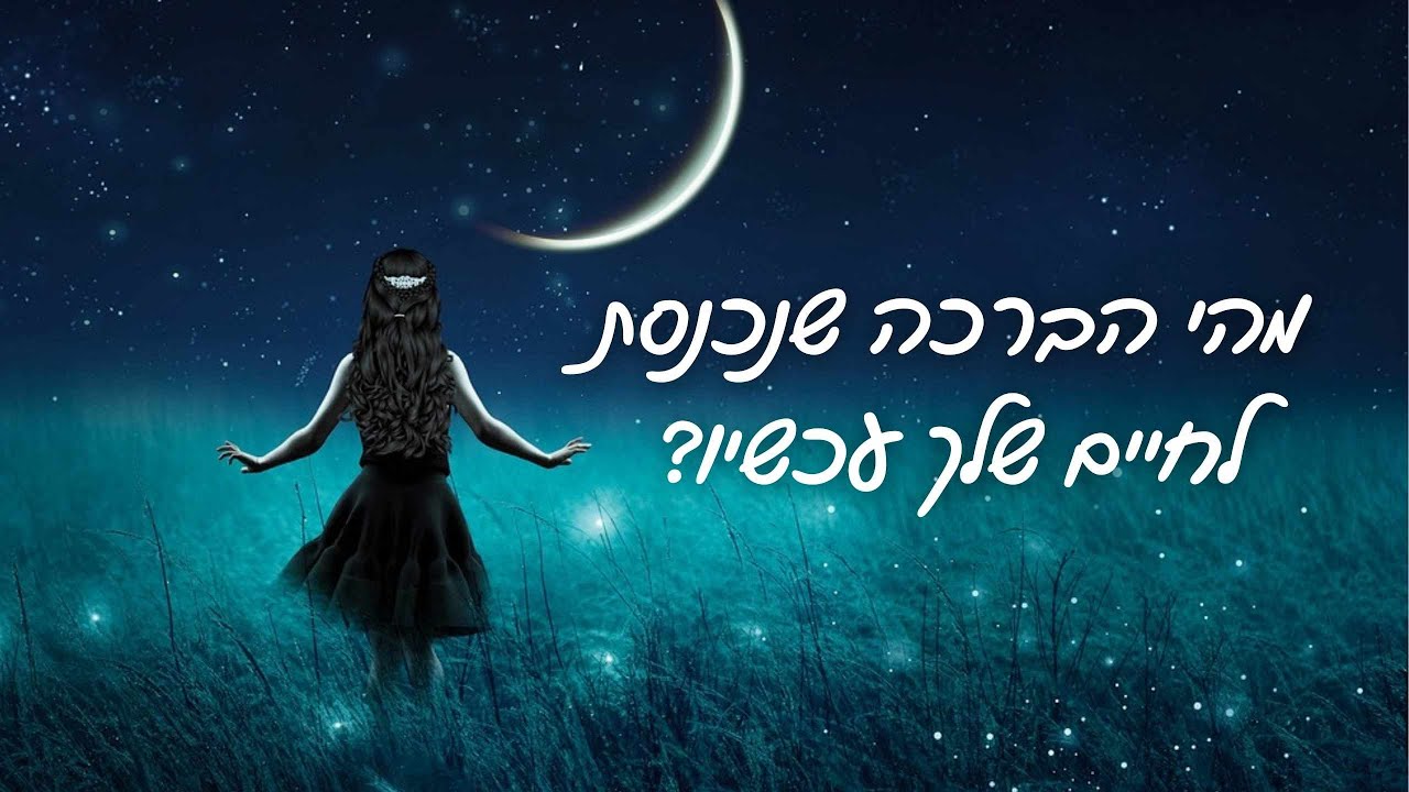 מה הברכה שנכנסת לחיים שלך עכשיו?