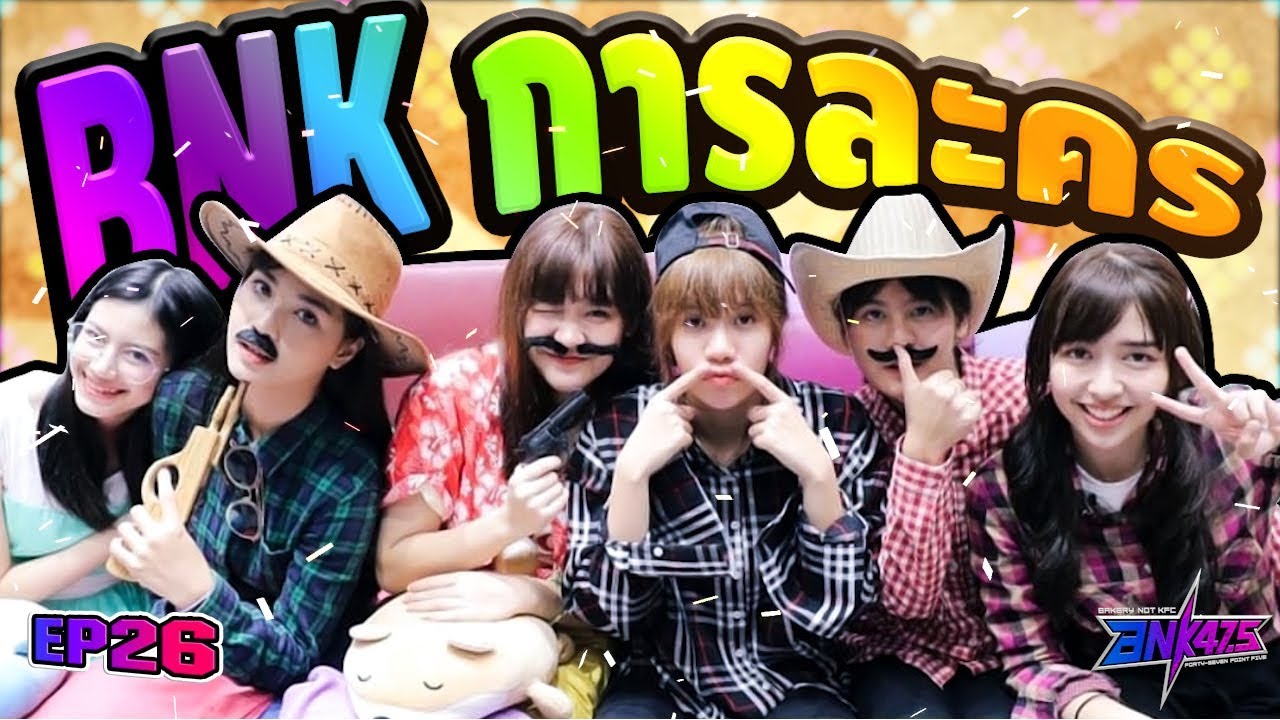 【ตู้ปลา BNK】EP26 : BNK การละคร!