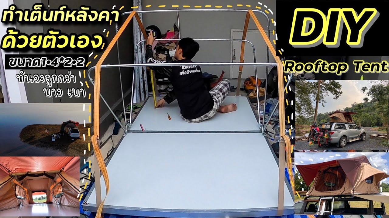 ทำเต็นท์หลังคาด้วยตัวเอง DIY Rooftop tent