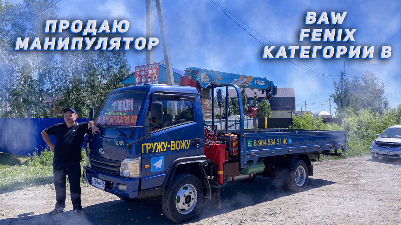 БАВ ФЕНИКС манипулятор. Продажный обзор.