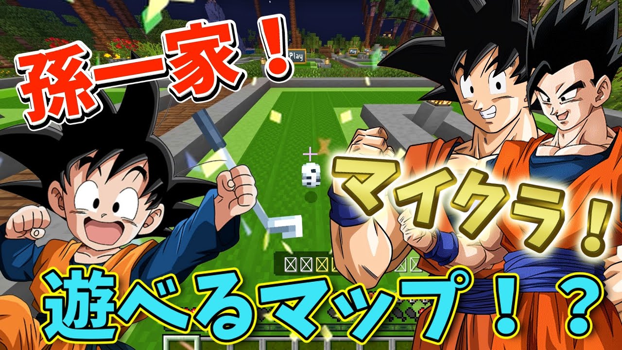 【声真似】悟空と悟飯と悟天でホリデーリゾートマップ行ってみっぞ！【マインクラフト】