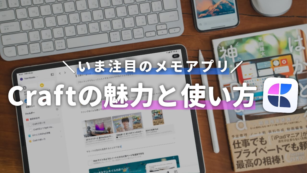 注目の神メモアプリ「Craft」の魅力と使い方を徹底解説！【Notionとの違いも解説】