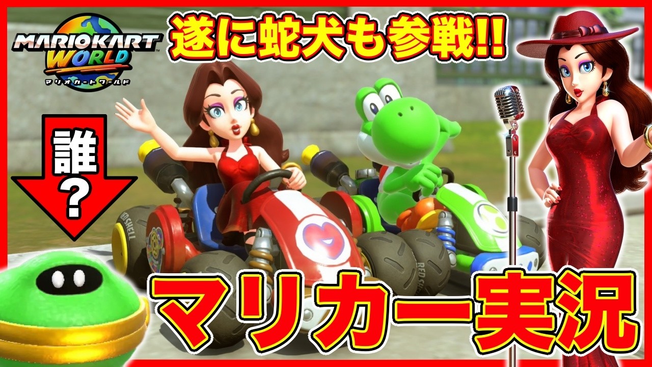遂に蛇犬も念願のマリカー実況を開始します！【マリオカート】【マリオカートワールド】【MARIO KART WORLD】
