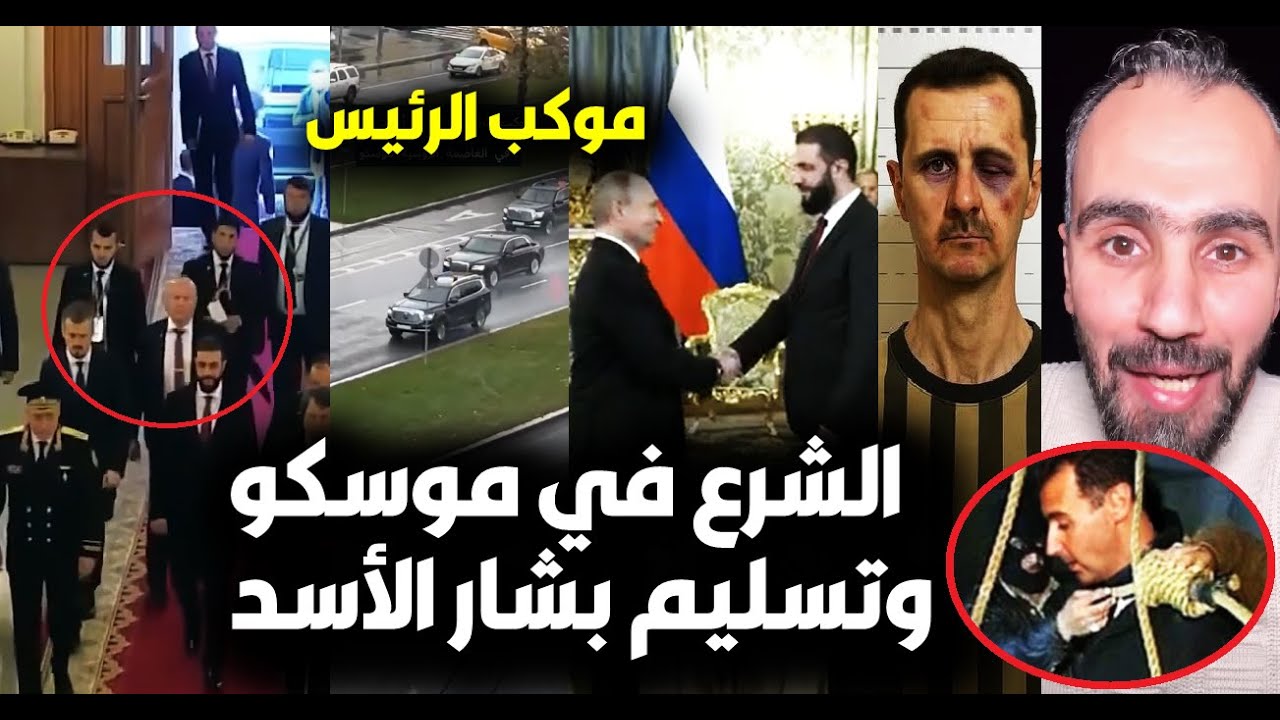 لحظة وصول الرئيس الشرع لروسيا ولقاءه بالرئيس بوتين/تسليم بشار الأسد لمحاكمته بسوريا😮ورد فعل السوريين