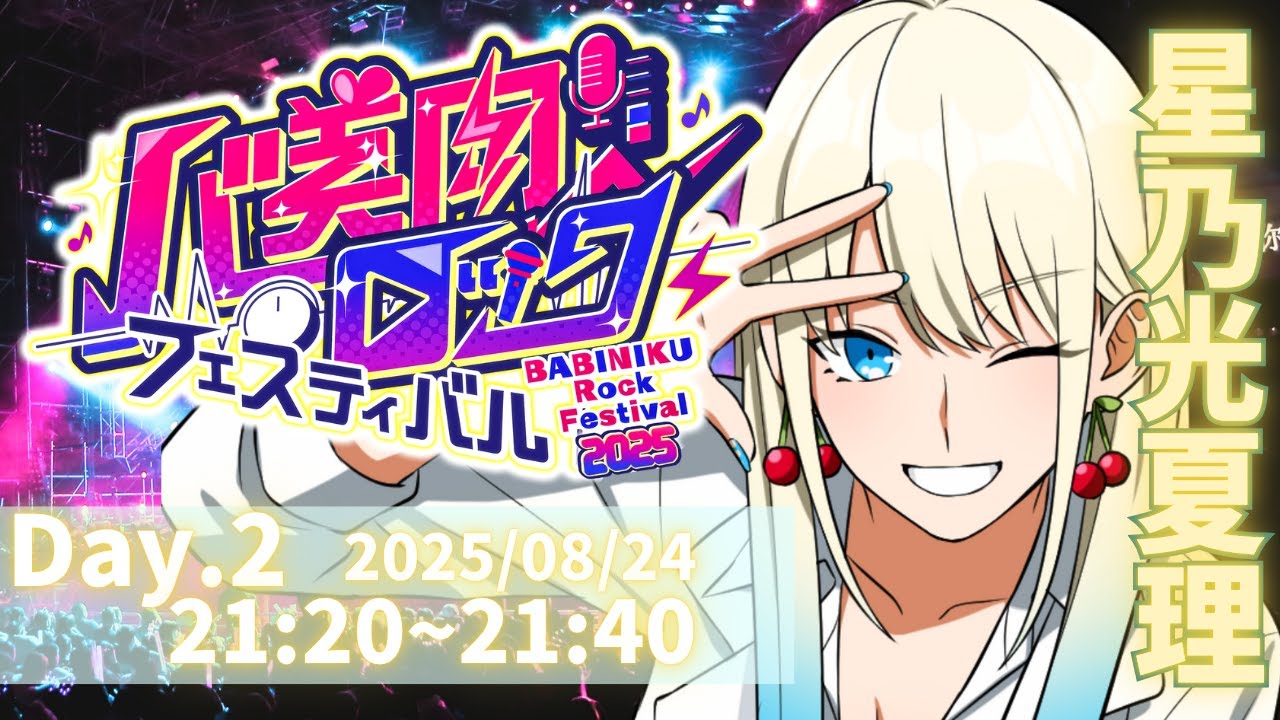 【#バ美肉ロックフェスティバル】2025/8/24(日) 21:20～　[星乃 光夏理] ボイチェンVtuberによる歌枠リレー #ひかリライブ