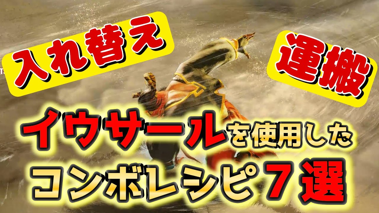 【スト6】イウサールを使用したコンボレシピ7選【ラシード】