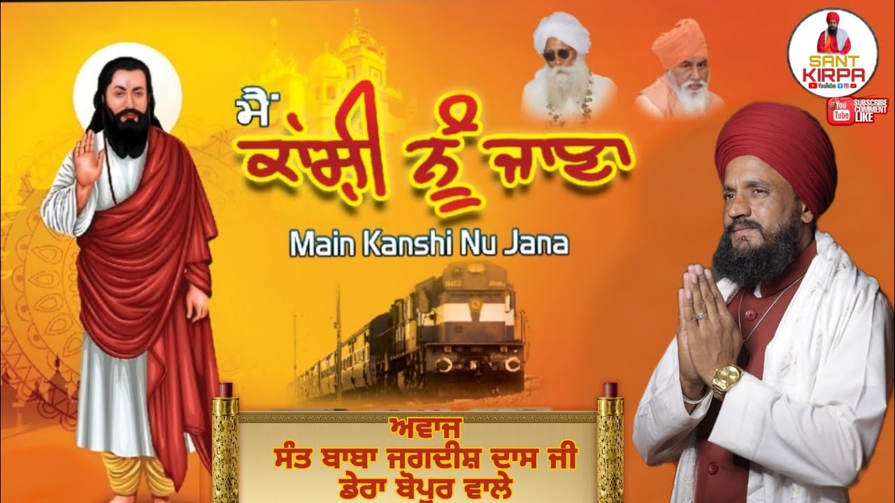 Main Kashi Jana  New song  Sant baba jagdish das ji #SANTKIRPA #BABAJAGDISDASJI #GURURAVIDAS 