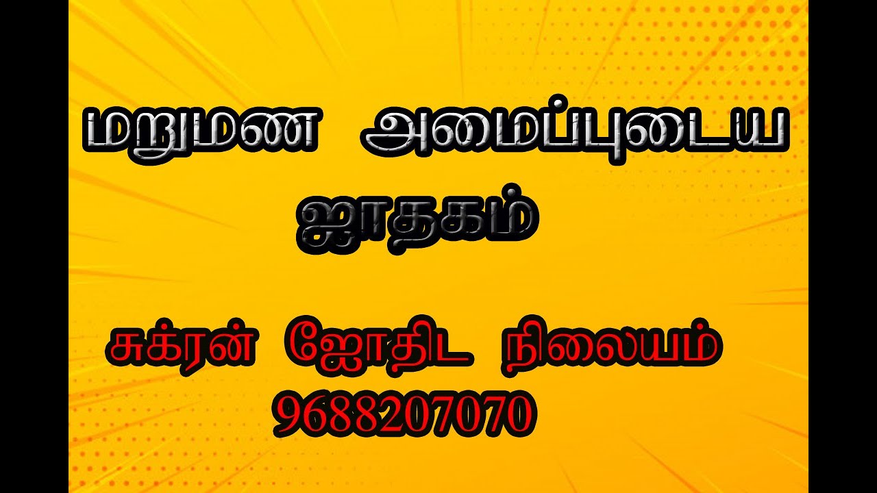 மறுமண அமைப்புடைய ஜாதகம்
