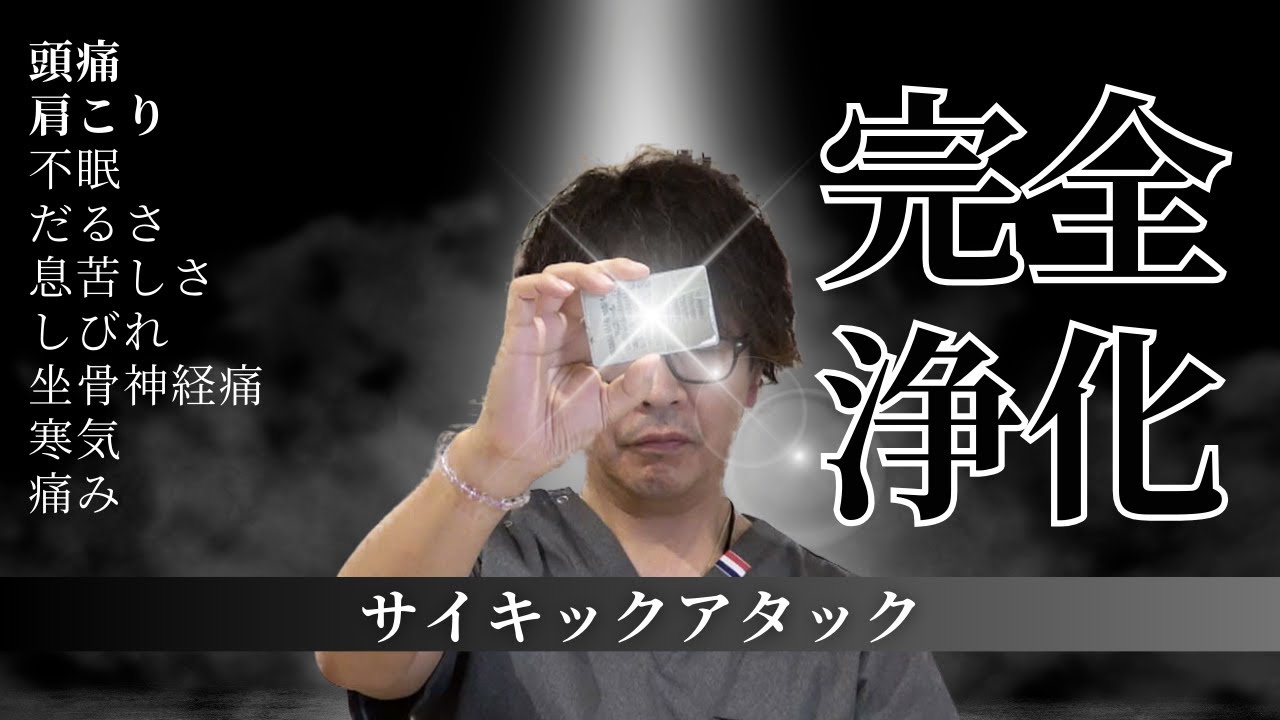 サイキックアタック完全浄化｜健康と波動と潜在意識【エネルギー整体】CKワープ
