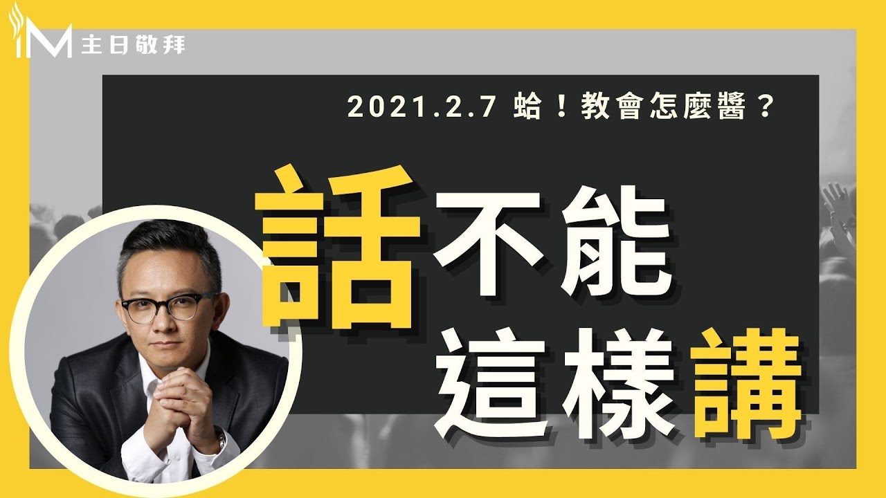 話不能這樣講   松慕強牧師＿20210207 主日敬拜│Sunday High信息