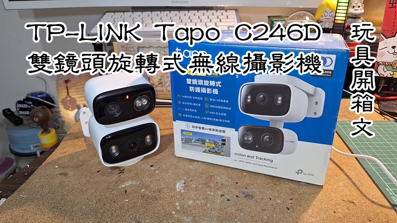 TP-Link Tapo C246D 2K 雙鏡頭AI智慧追蹤 Wi-Fi IP 網路攝影機 玩具開箱文