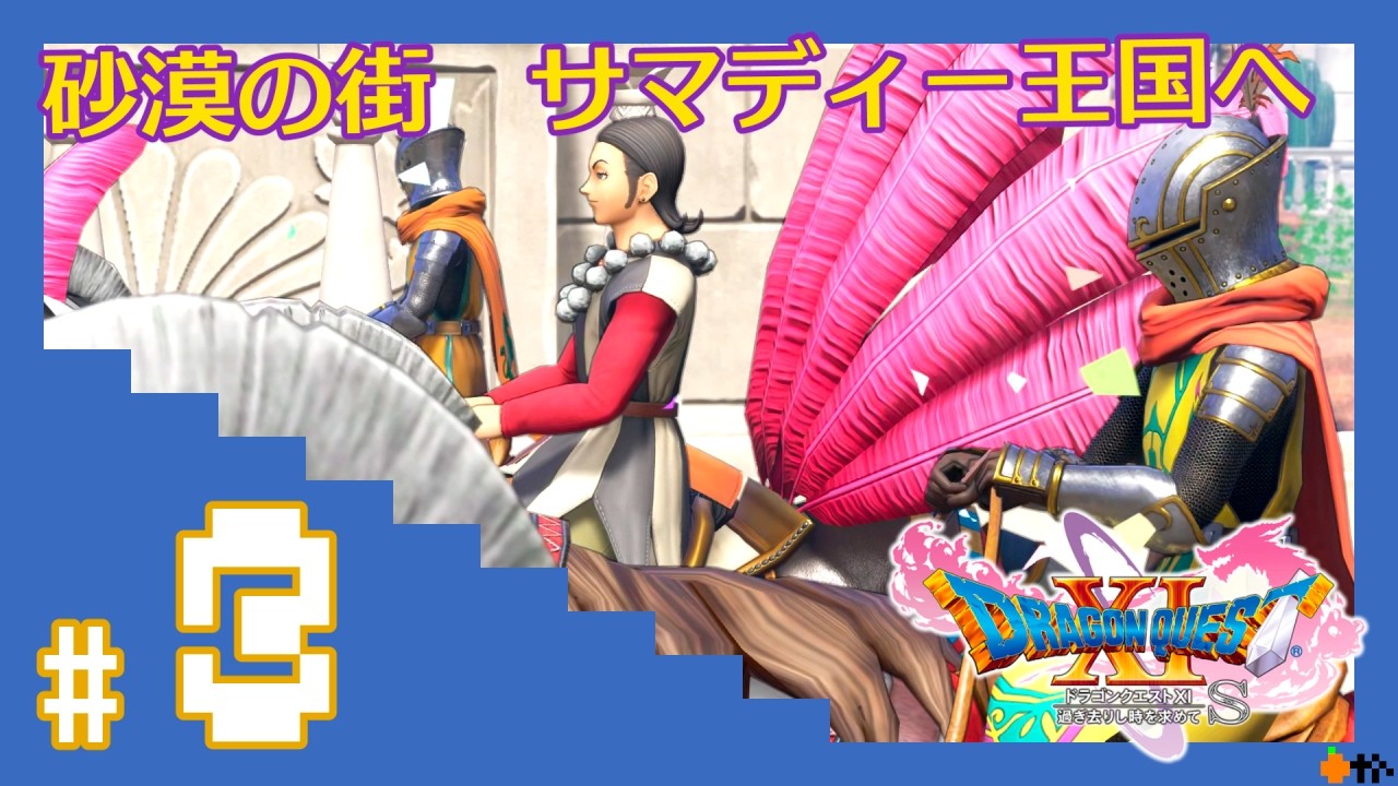 #3【ドラクエ11s】なぜかファーリス杯(馬レース)に出ることに