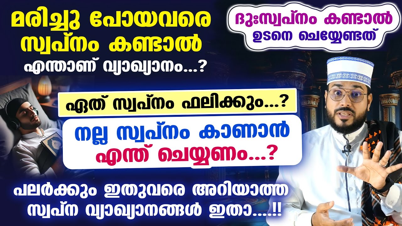 സ്വപ്നം ഫലിക്കുമോ...? നല്ല സ്വപ്നം കാണാൻ എന്ത് ചെയ്യണം...? മരിച്ചു പോയവരെ സ്വപ്നം കണ്ടാൽ ? Swapnam