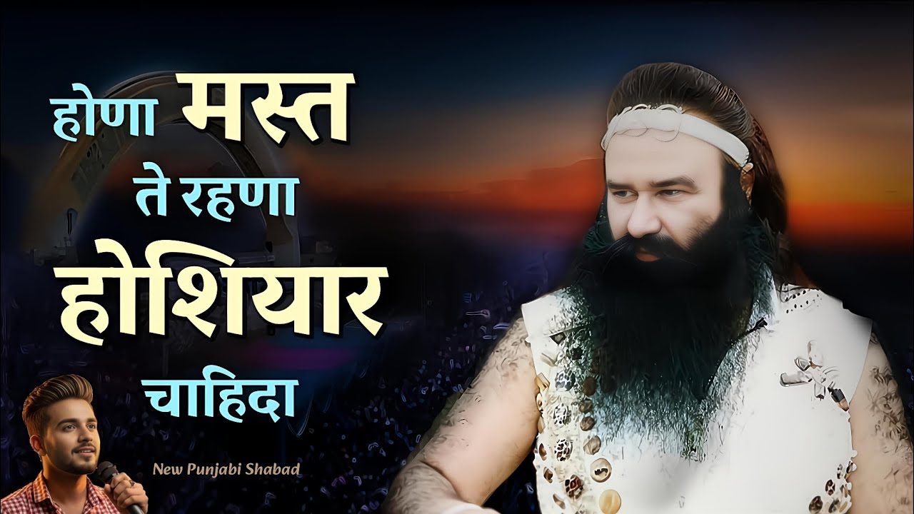 होणा मस्त ते रहणा होशियार चाहिदा | Dera Sacha Sauda New Punjabi Bhajan | MSG Songs | Anil Insan 