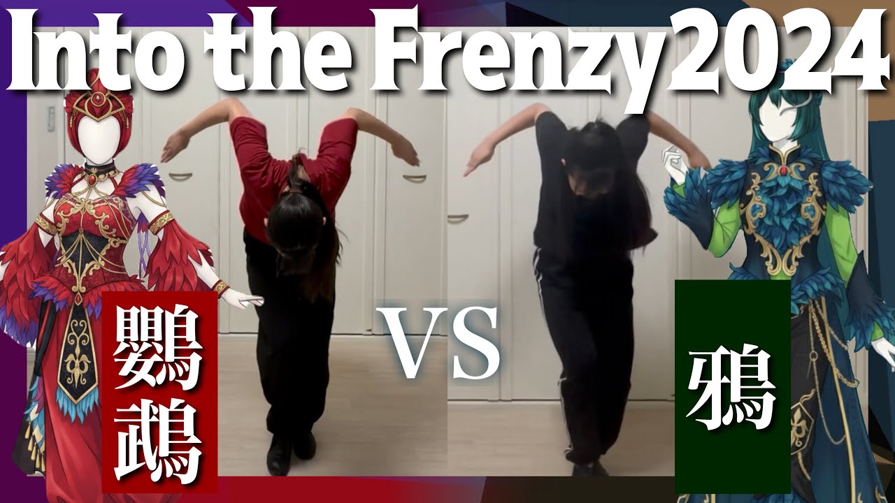 【比較】Into the Frenzy2024 カラスvsオウム 振付比べてみた
