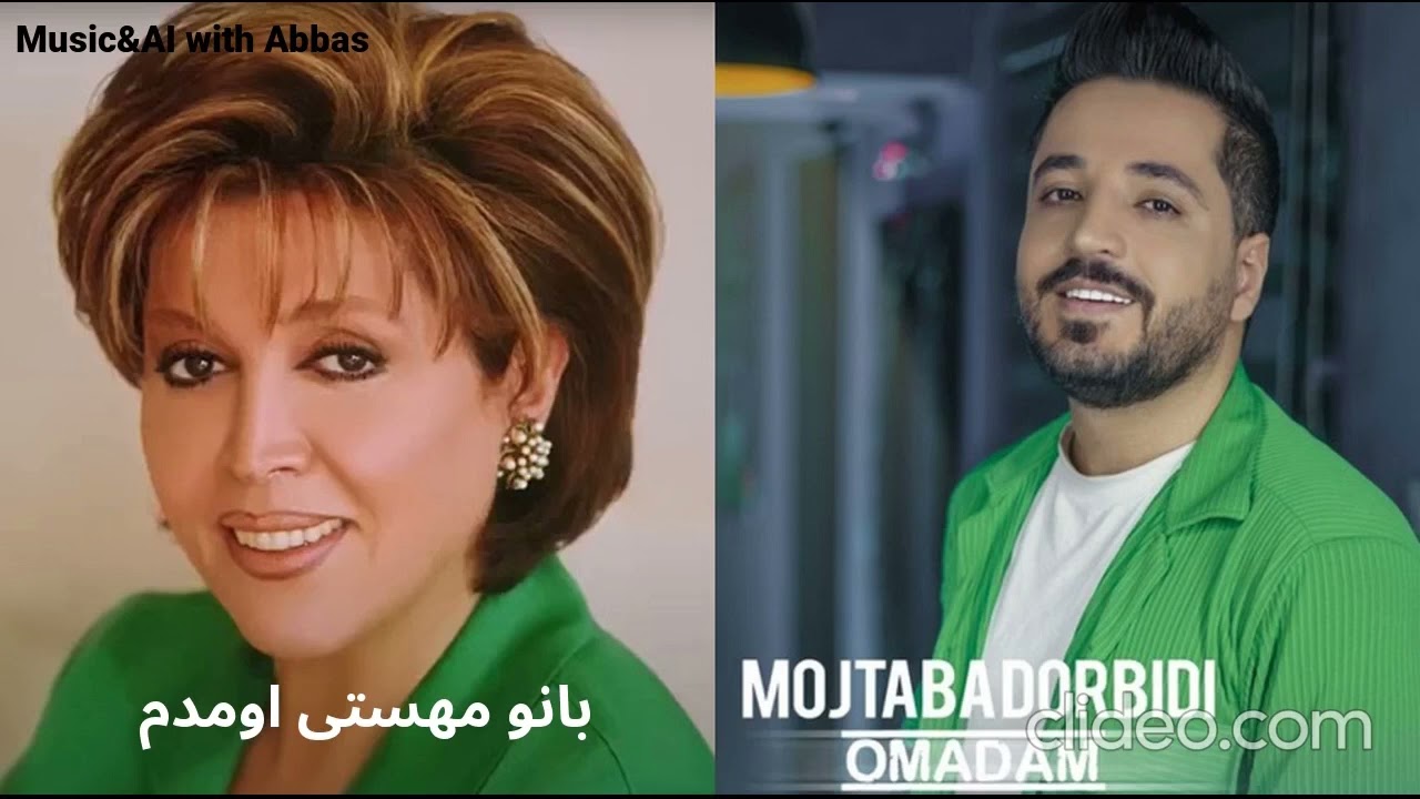 اومدم# بانو مهستی# هوش مصنوعی #مجتبی دربیدی#Mojtaba Darbidi#ai  #Omadam #Mahasti