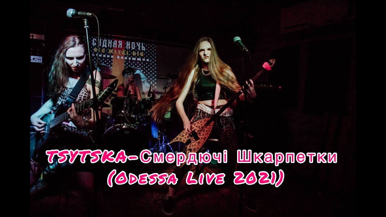 TSYTSKA - Смердючі шкарпетки (Odessa Live 2021)