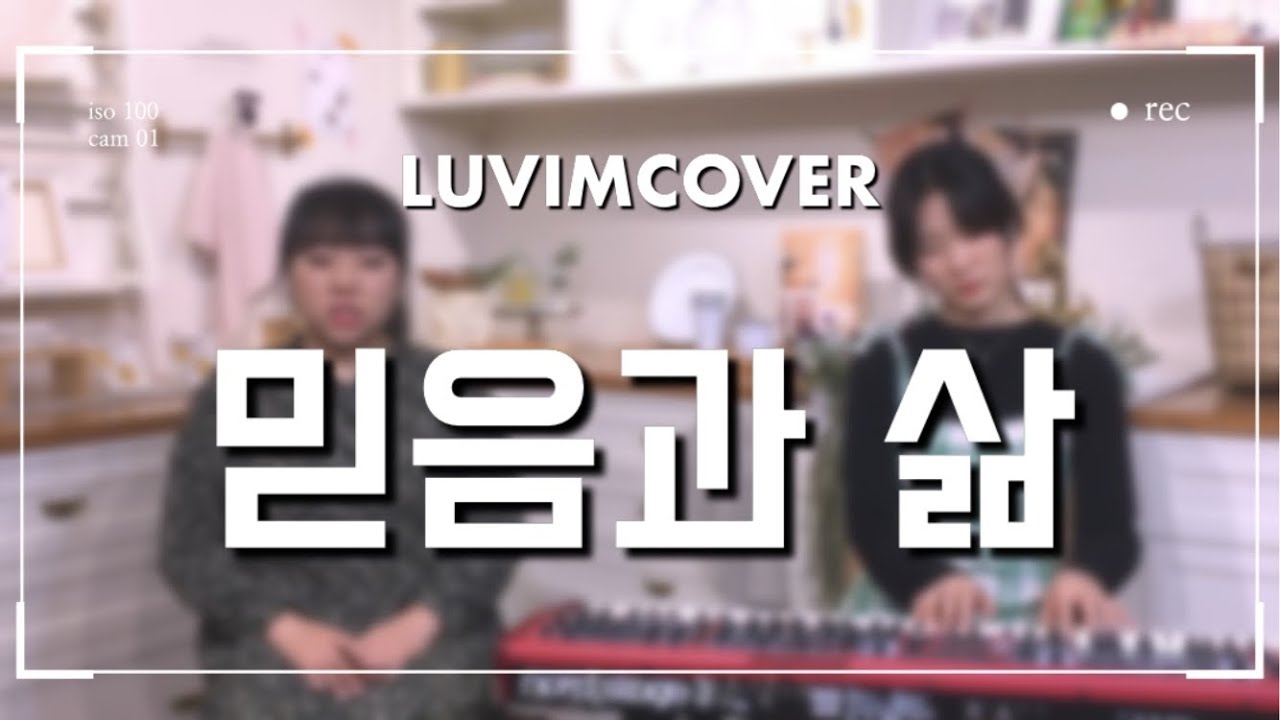 [Luvimcover] 믿음과 삶 by.러빔