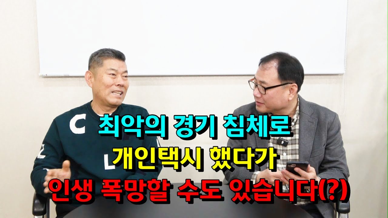 최악의 경기 침체로 개인택시 했다가 인생 폭망할 수도 있습니다(?)
