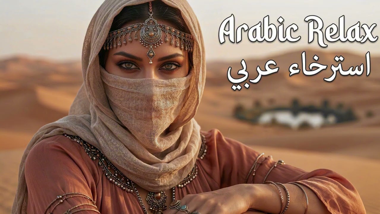 Whispers of the Desert Wind — Arabian Ambient همسات ريح الصحراء — موسيقى أمبيانت عربية للتأمل