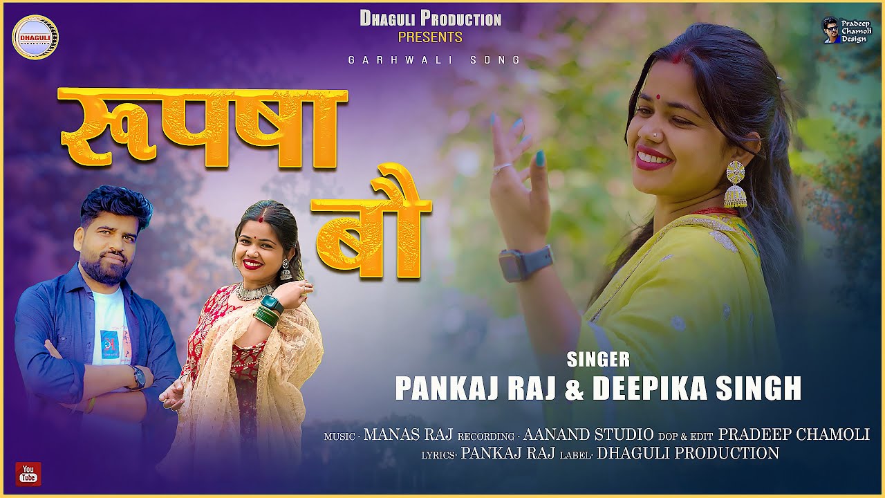 Rupsa Bau New Garhwali Song 2026 || Pankaj Raj & Deepika Singh || Dhaguli Production