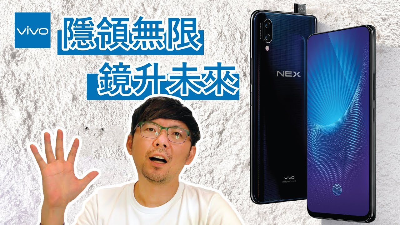 螢幕瀏海已經落伍了！vivo NEX獨創升降式前鏡頭，真正的全面屏體驗開箱feat.vivo使用小技巧【3cTim哥高階旗艦機開箱】