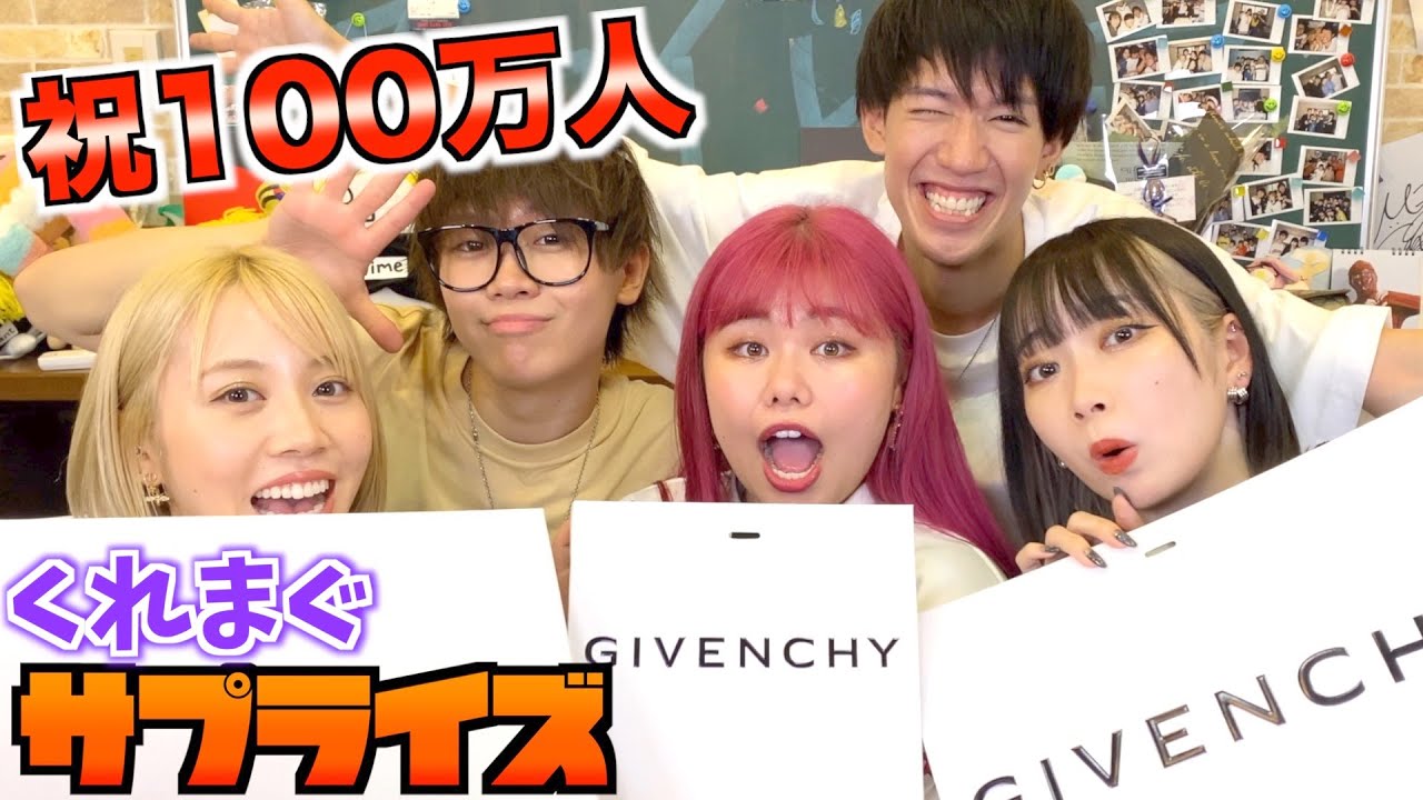【サプライズ】100万人いったくれまぐに欲しいもの聞いてプレゼントしたら泣いてくれたwww【くれまぐ】