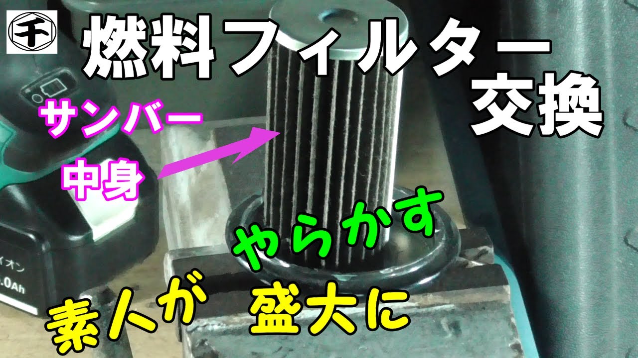 サンバー　燃料フィルター交換方法　メンテナンス　内部の汚れを見てみた　DIY