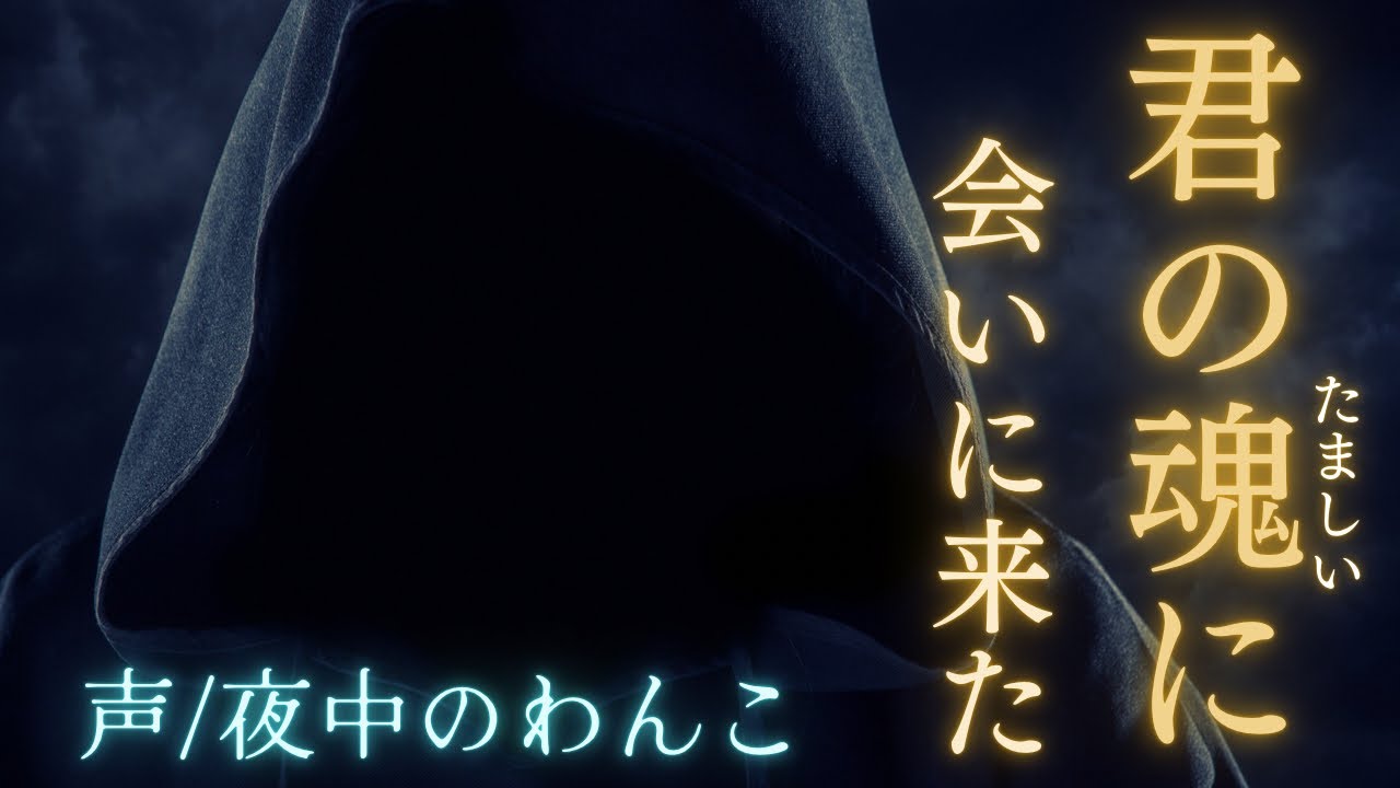 【お迎え】喧嘩別れした彼氏は君の魂に会いに【女性向けシチュエーションボイス】