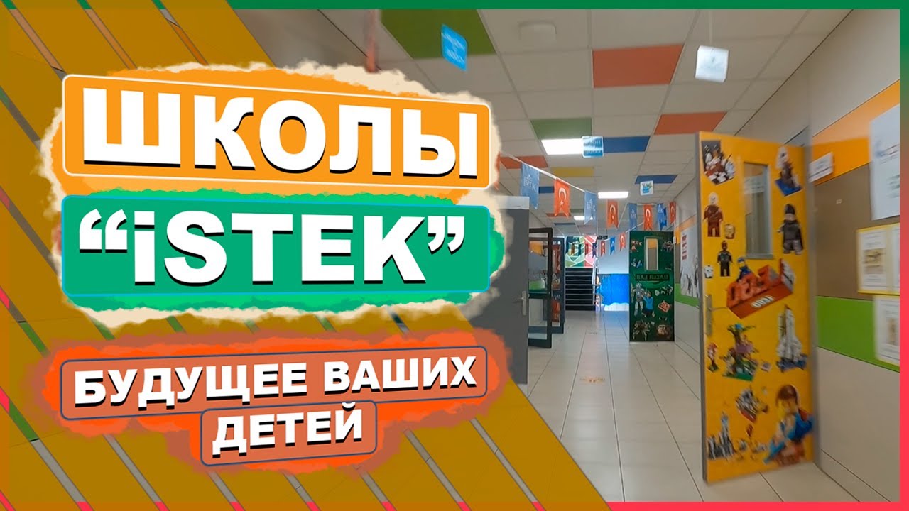 ОБРАЗОВАНИЕ ДЕТЕЙ В ТУРЦИИ! ЦЕНА, КЛАССЫ, ЯЗЫКИ, ШКОЛА ISTEK ! БУДУЩЕЕ ВАШИХ ДЕТЕЙ В МЕРСИНЕ #мерсин