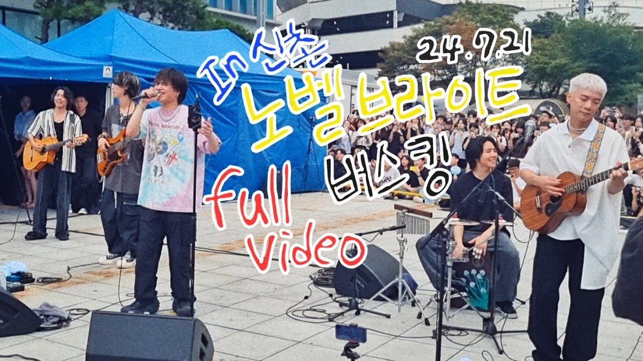 신촌 노벨브라이트 버스킹 풀영상 [악기세팅 & 리허설 & 버스킹 & 앵콜]