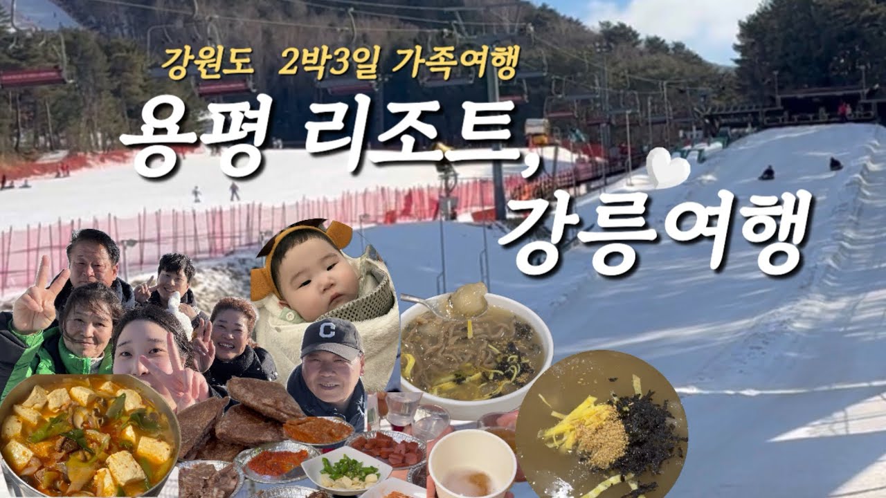 Vlog|2박3일 강원도 가족여행🏔️🤍