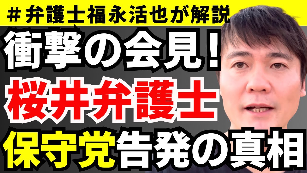 【弁護士福永が開設】衝撃の会見！桜井弁護士、保守党告発の真相