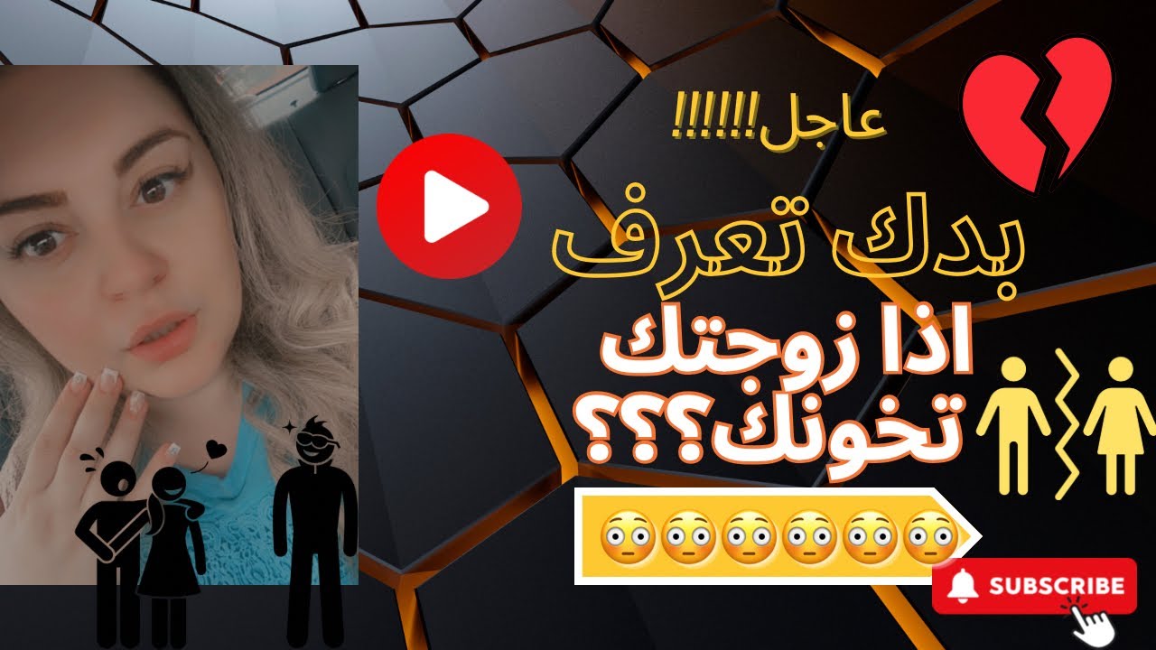 علامات تبيّن ان زوجتك تخونك⚠️⚠️⚠️