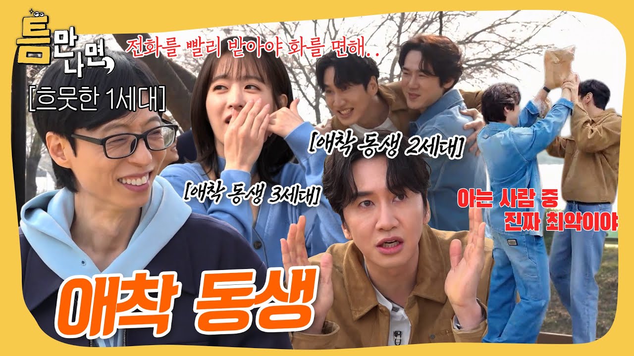 유재석 애착 중스타&빅스타 #틈만나면