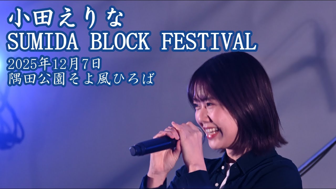 小田えりな SUMIDA BLOCK FESTIVAL 2025年12月7日　隅田公園そよ風ひろば