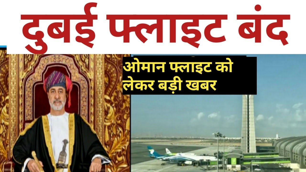 OMAN NEWS TODAY। India to Oman Oman flight update today। India Dubai flight news। technical mulayam
