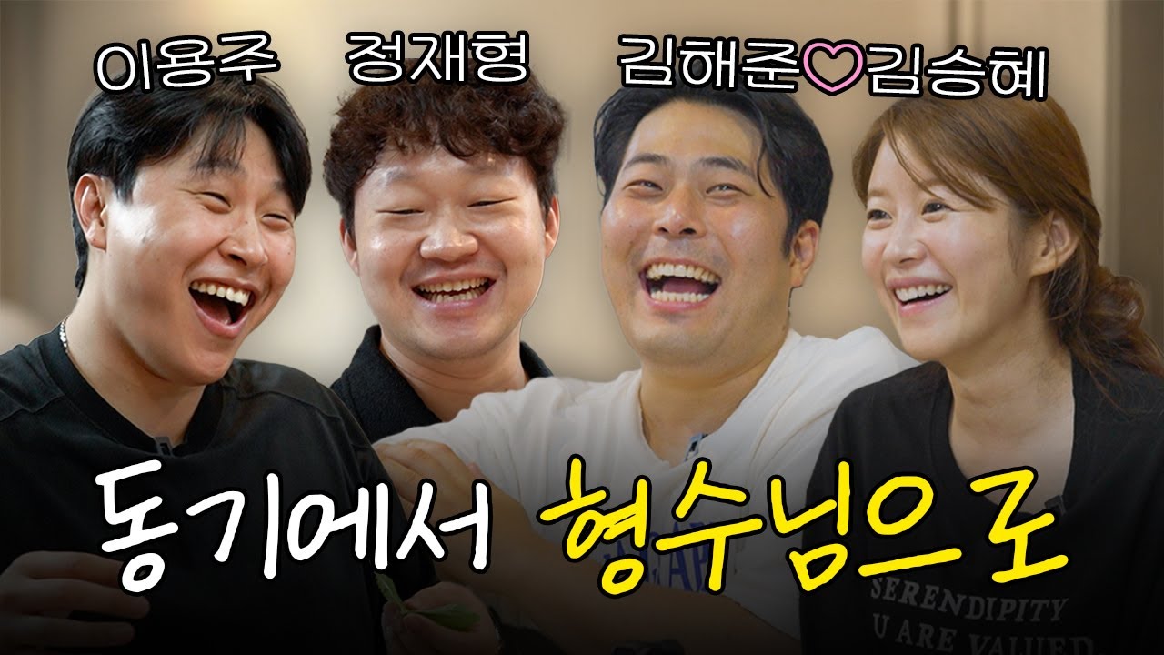 개그맨 동기였는데 형수님으로...? 대환장 집들이 시작합니다♥  | 이용주 정재형 김해준 김승혜
