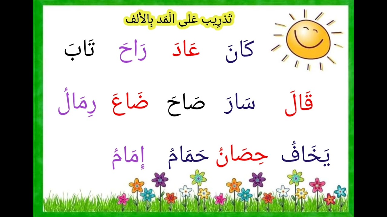 تدريب على المد بالألف 
