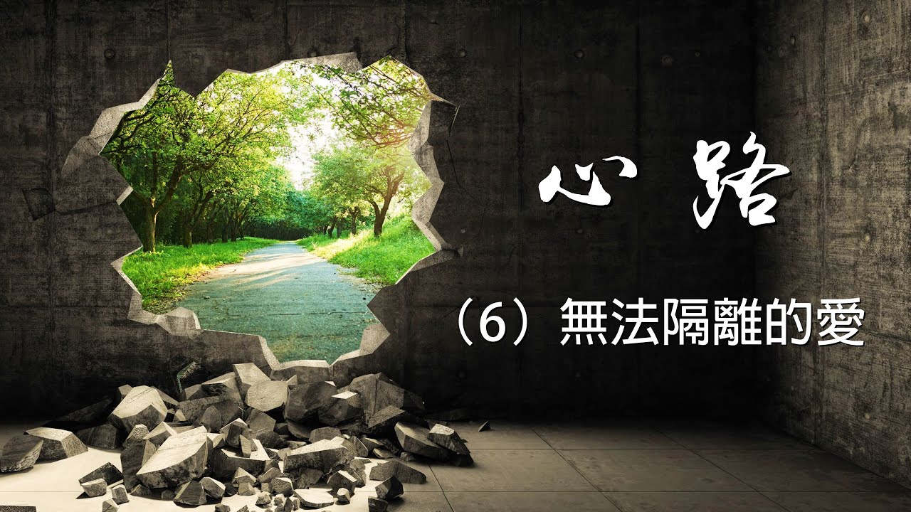 心路（6）無法隔離的愛 在患上新冠病毒肺炎之後 投稿見證分享 傳揚主愛 基督教福音