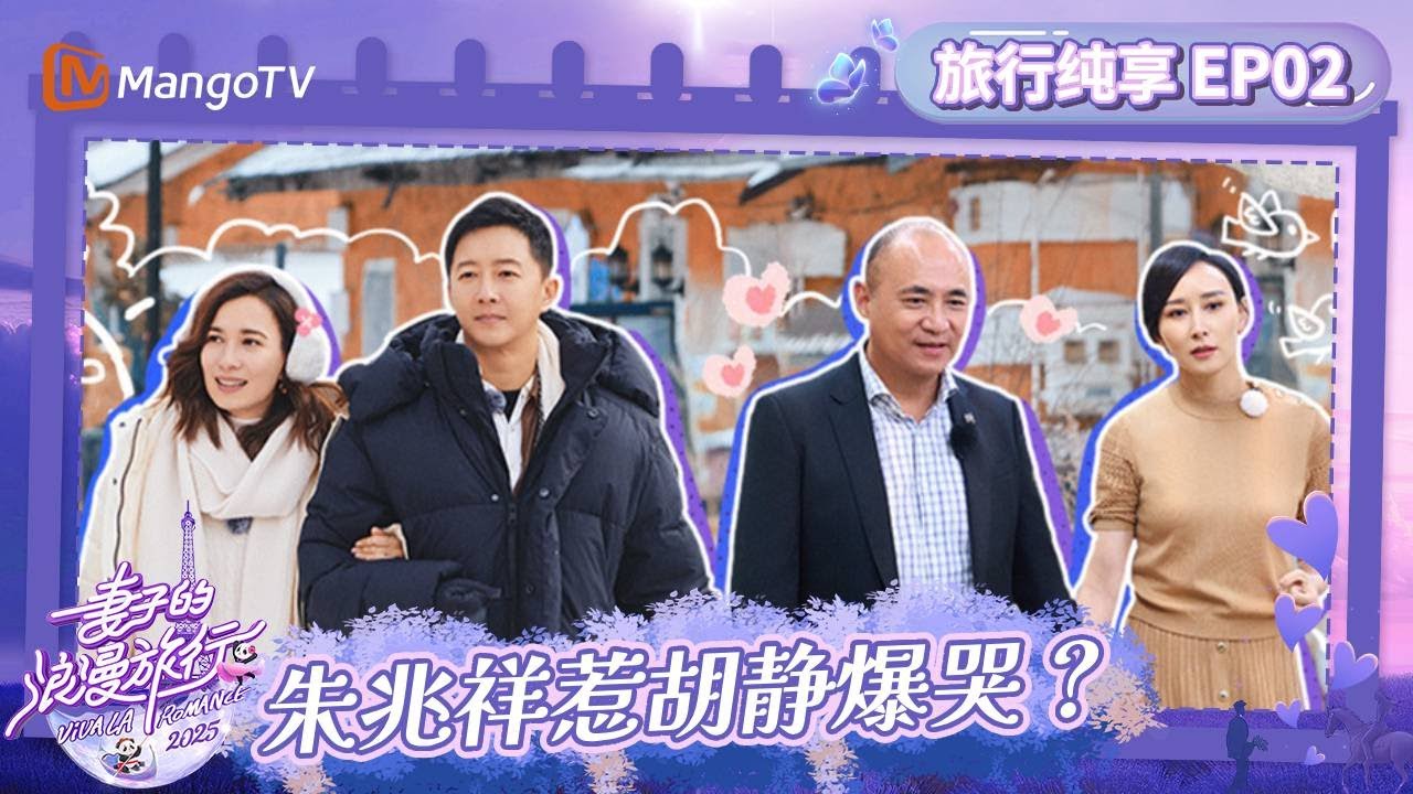 【纯享FULL】《妻子的浪漫旅行2025》EP02：韩庚为卢靖姗制作已故父母的AI视频 朱兆祥准备&ldquo;告别&rdquo;仪式惹胡静爆哭？Viva La Romance 2025｜MangoTV