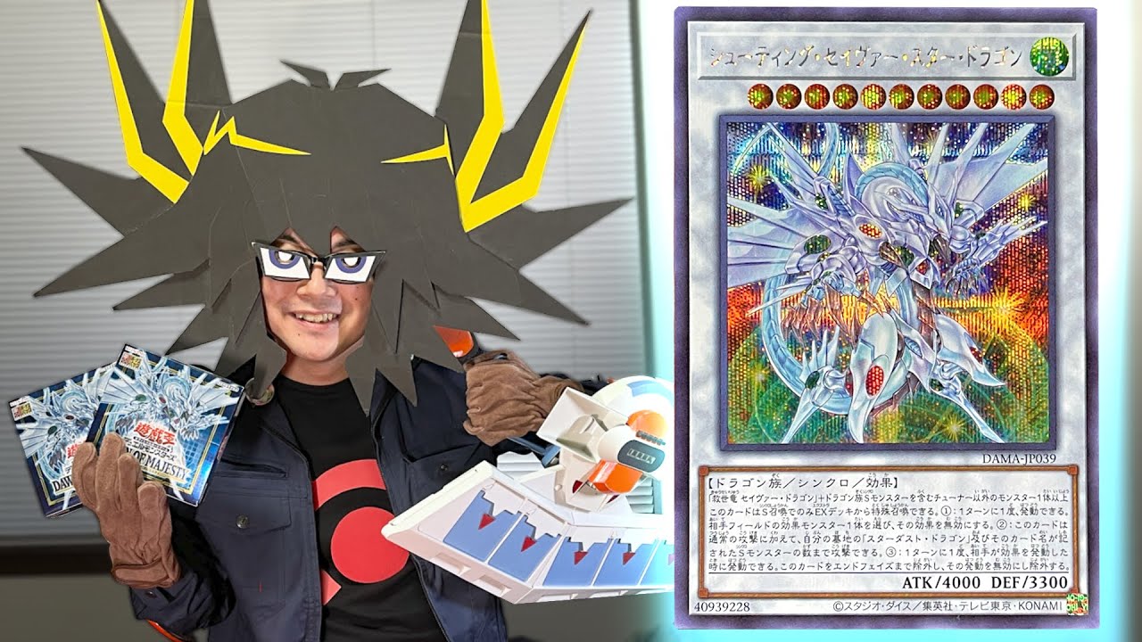 新たなスターダスト･ドラゴンを引きたいＤホイーラー【遊戯王/DAWN OF MAJEASTY】