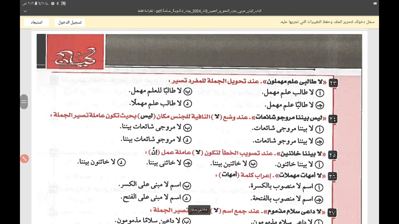 كتاب كيان ٢٠٢٤م/ ثالثة ثانوي ٢٠٢٤م/ حل تدريبات لا النافية للجنس للأستاذ جمال الحصري