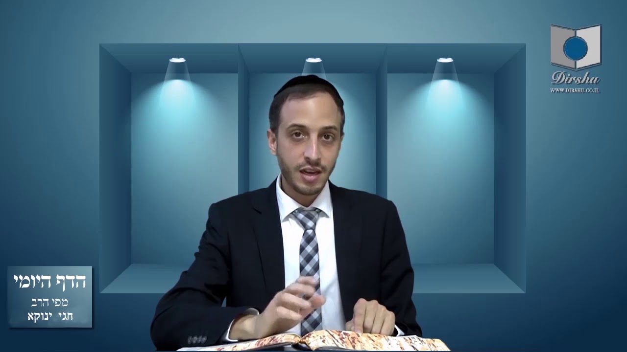 הדף היומי מסכת סנהדרין דף צג הרב חגי ינוקא