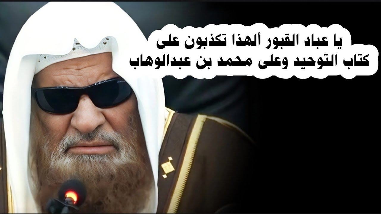 لهذا كتاب التوحيد للإمام محمد بن عبدالوهاب يزعج عباد القبور ، ويثيرون حوله الكذب |الشيخ صالح السحيمي