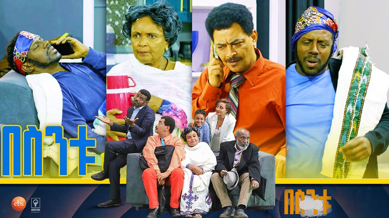 /በስንቱ/ Besintu S2 EP.27 