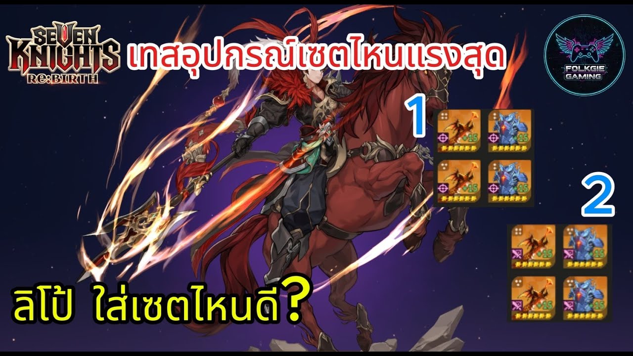 รีวิวฮีโร่ใหม่ ลิโป้ ใส่อุปกรณ์เซตไหนดี คลิปนี้มีคำตอบ | Seven Knights Re Birth