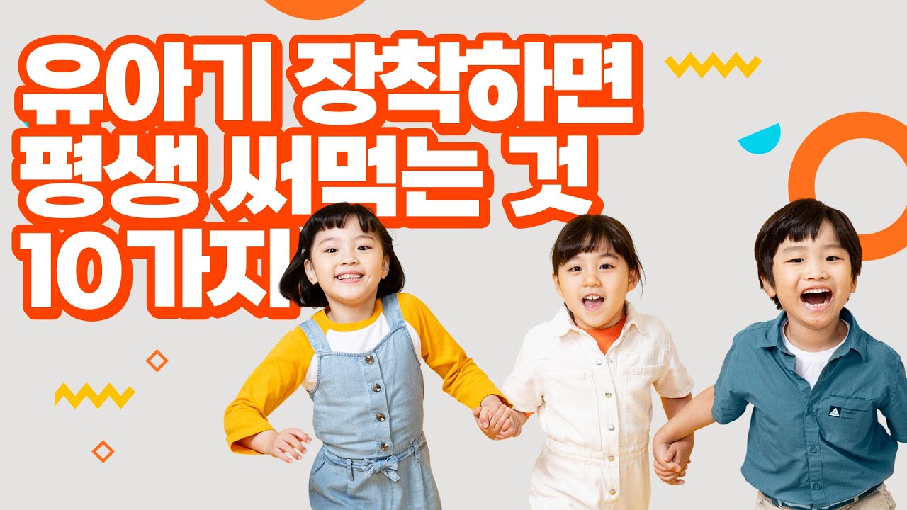영 유아기에 한번 장착하면 평생 써먹는 10가지  5개 이하면 늦음? 당당하고 존중 받는 사람으로 키우기